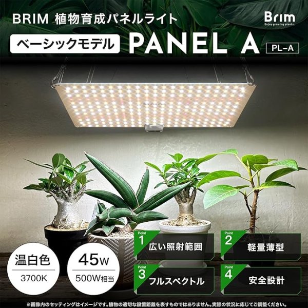 画像1: BRIM 植物育成ライト PANEL A LEDパネル (1)